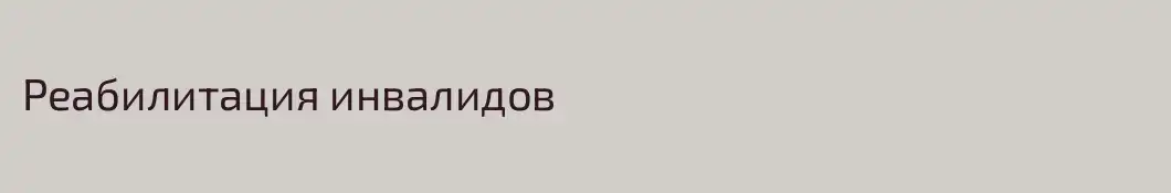 Реабилитация инвалидов